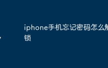 iphone手机忘记密码怎么解锁