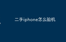 二手iphone怎么验机