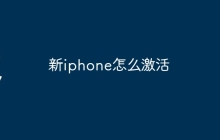新iphone怎么激活
