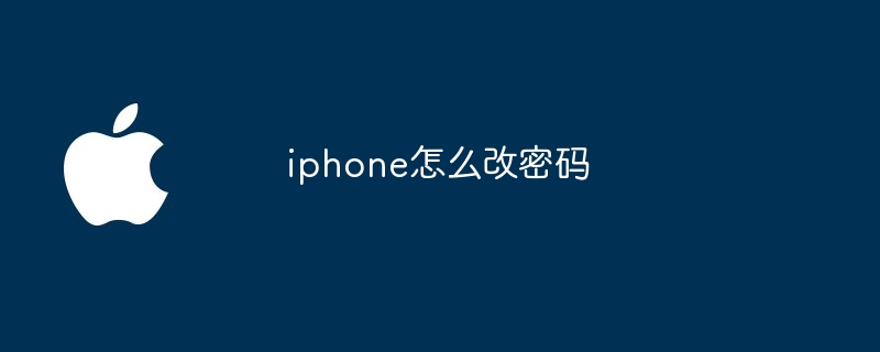 iphone怎么改密码