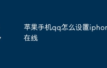 苹果手机qq怎么设置iphone在线