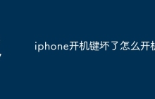 iphone开机键坏了怎么开机