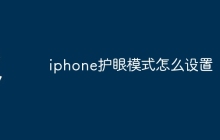 iphone护眼模式怎么设置
