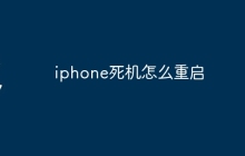 iphone死机怎么重启