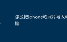 怎么把iphone的照片导入电脑