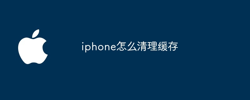 iphone怎么清理缓存