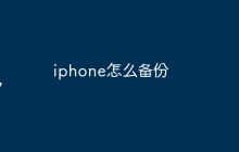 iphone怎么备份
