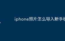 iphone照片怎么导入新手机