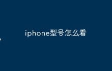 iphone型号怎么看