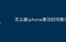 怎么查iphone激活时间查询