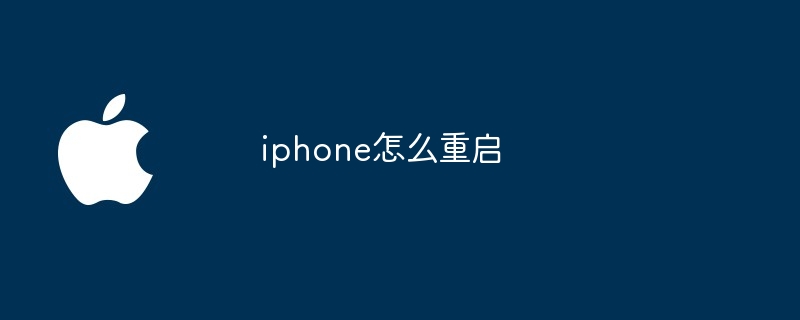 iphone怎么重启