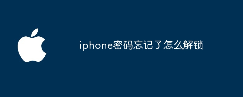 iphone密码忘记了怎么解锁