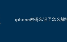 iphone密码忘记了怎么解锁