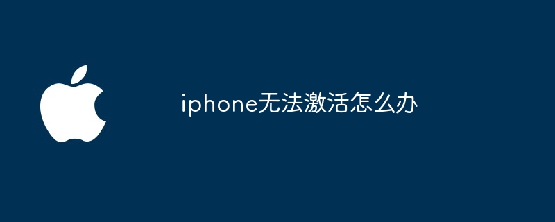 iphone无法激活怎么办