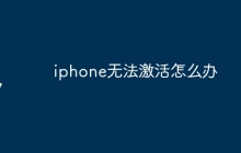 iphone无法激活怎么办