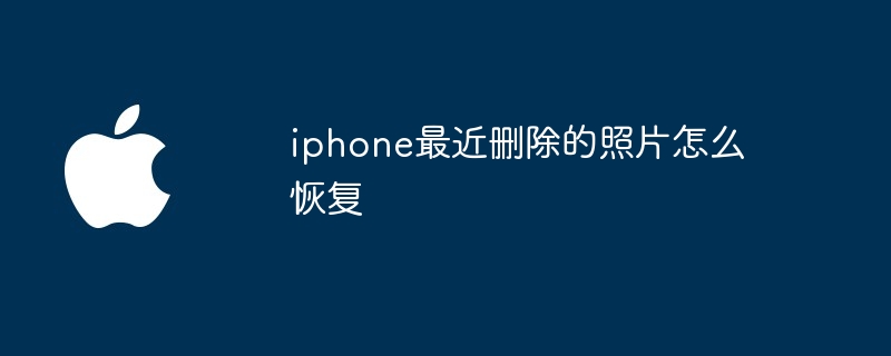 iphone最近删除的照片怎么恢复