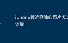 iphone最近删除的照片怎么恢复