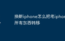 换新iphone怎么把老iphone所有东西转移