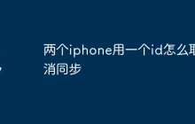 两个iphone用一个id怎么取消同步