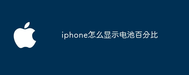 iphone怎么显示电池百分比