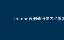 iphone误删通讯录怎么恢复
