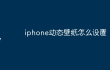 iphone动态壁纸怎么设置