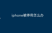 iphone被停用怎么办