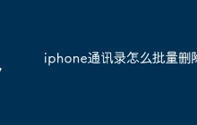iphone通讯录怎么批量删除