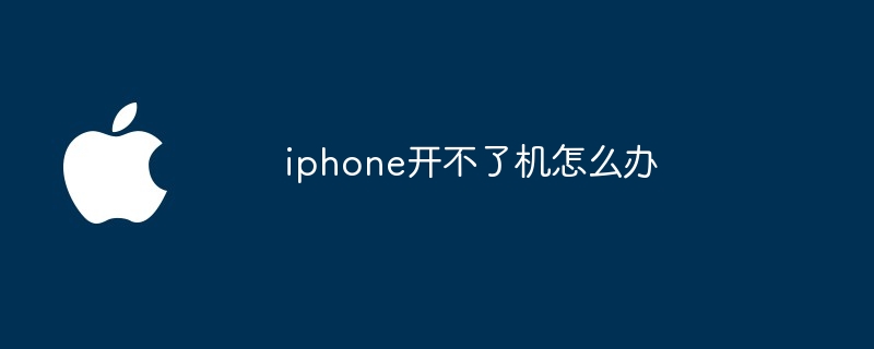 iphone开不了机怎么办