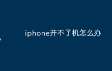iphone开不了机怎么办