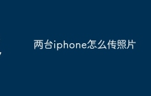 两台iphone怎么传照片