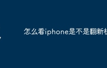 怎么看iphone是不是翻新机
