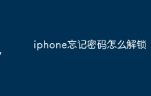 iphone忘记密码怎么解锁