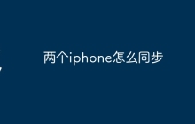 两个iphone怎么同步