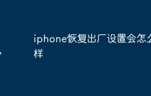 iphone恢复出厂设置会怎么样