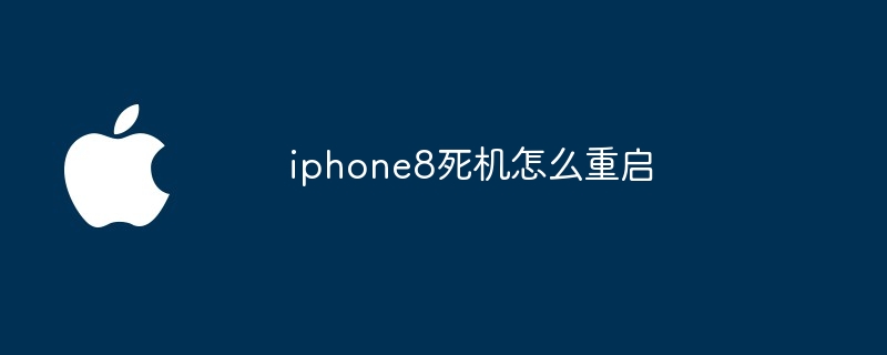 iphone8死机怎么重启