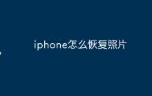 iphone怎么恢复照片