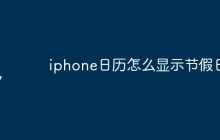 iphone日历怎么显示节假日