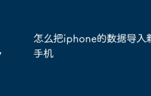 怎么把iphone的数据导入新手机