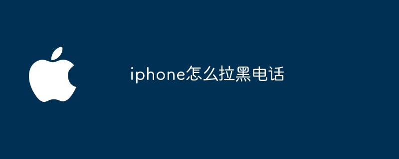 iphone怎么拉黑电话