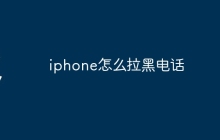 iphone怎么拉黑电话