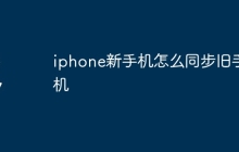 iphone新手机怎么同步旧手机