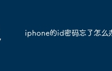 iphone的id密码忘了怎么办