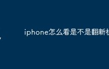 iphone怎么看是不是翻新机