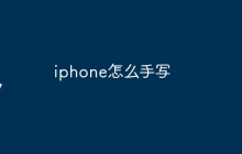 iphone怎么手写