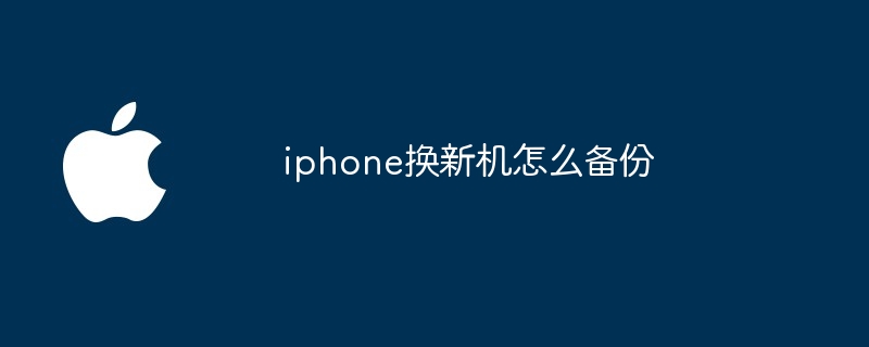 iphone换新机怎么备份