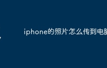iphone的照片怎么传到电脑