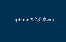 iphone怎么分享wifi