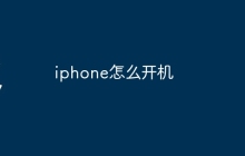 iphone怎么开机