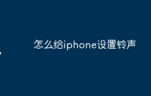 怎么给iphone设置铃声